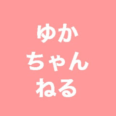 ゆかちゃんねるアイコン画像