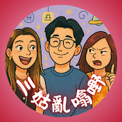 三姑亂噏嘢 3Goosip