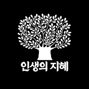 인생의 지혜