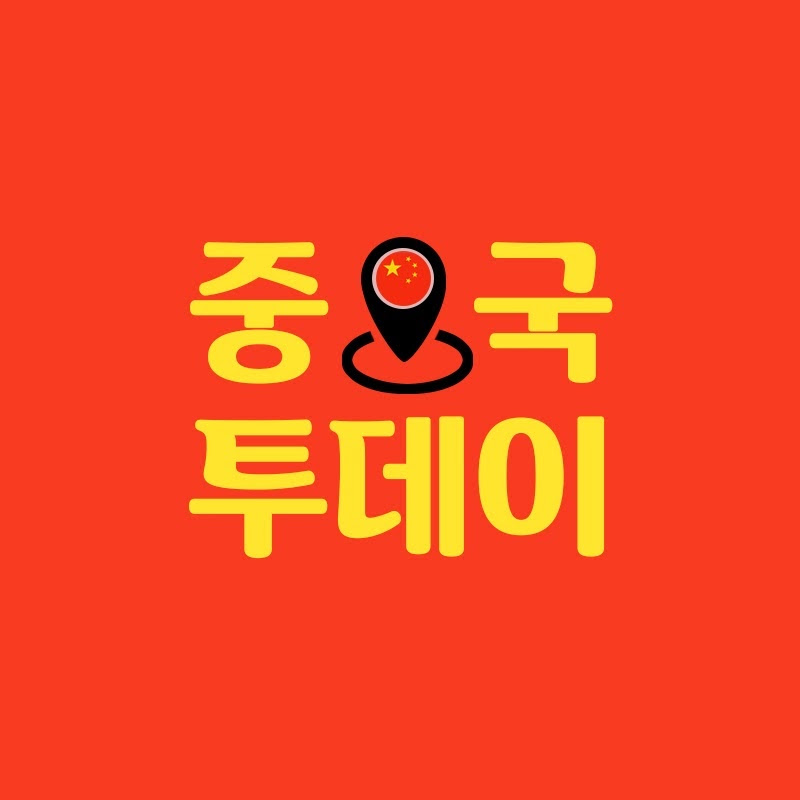 중국 투데이