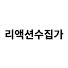 i2hDeCYTrsw-channel-avatar-리액션수집가