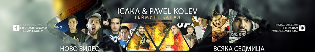 Icaka & Pavel Kolev YouTube channel avatar