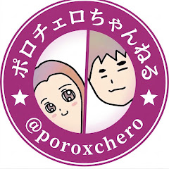 ポロチェロちゃんねる