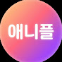 애니플