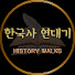 B8KUg_i3mow-channel-avatar-한국사연대기