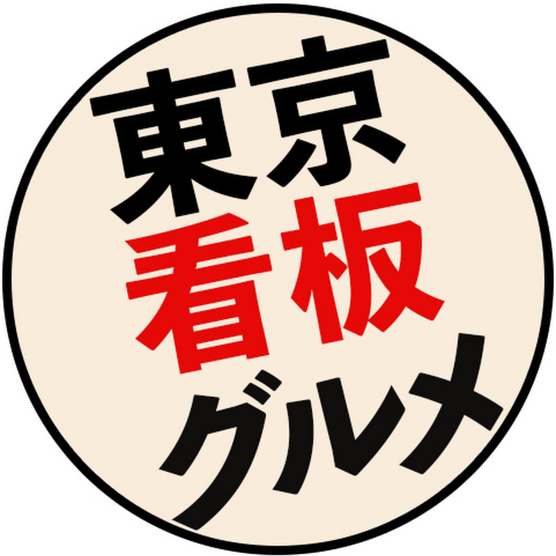 東京グルメ