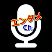 エンタメチャンネル