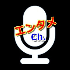 エンタメチャンネル