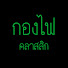 OS1ZY48DzJc-channel-avatar-กองไฟ คลาสสิก
