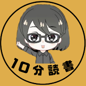 10分読書@しまこ