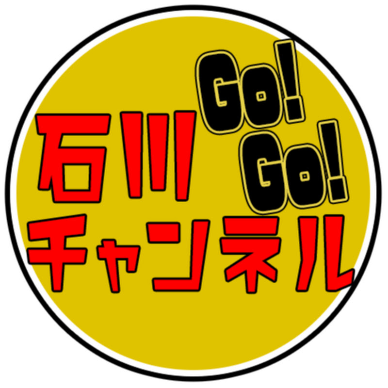 石川Go！Go！チャンネル