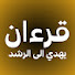 Hdo5edrj3EE-channel-avatar-قرءان.يهدي.الى الرشد