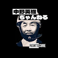 中野英雄のYoutubeチャンネル