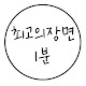 최고의장면1분