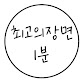 최고의장면1분