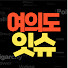 2guPdVUIX58-channel-avatar-여의도잇슈