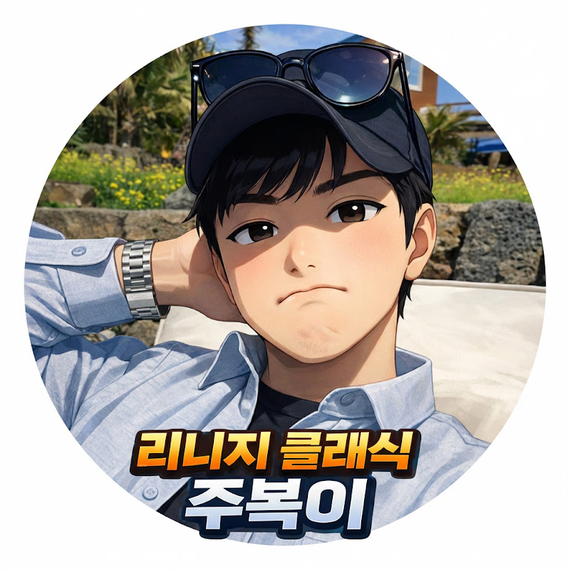 주복이