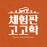 wLc3EFZfyRA-channel-avatar-체험판고고학