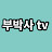 부박사TV