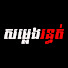 Uj4fvlpJDUY-channel-avatar-សម្លេងរន្ធត់ ៚ Horror Voice