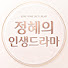 RzcCDpuziIg-channel-avatar-정혜의 인생드라마