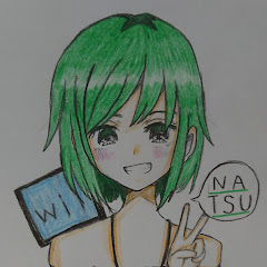 なつ