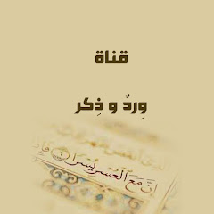 Werdon wathekr وِردٌ وذِكرْ للأدعية والأحراز﻿ 