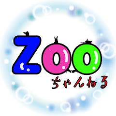 Zooちゃんねる