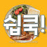 _QyEkiBDw7w-channel-avatar-쉽쿡