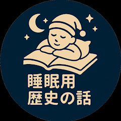 眠れる歴史チャンネル