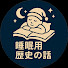 wzQrMTF9uok-channel-avatar-眠れる歴史チャンネル