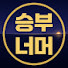 u68oL9df3Zk-channel-avatar-승부너머
