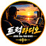 7jDINqF1kEM-channel-avatar-트럭라디오