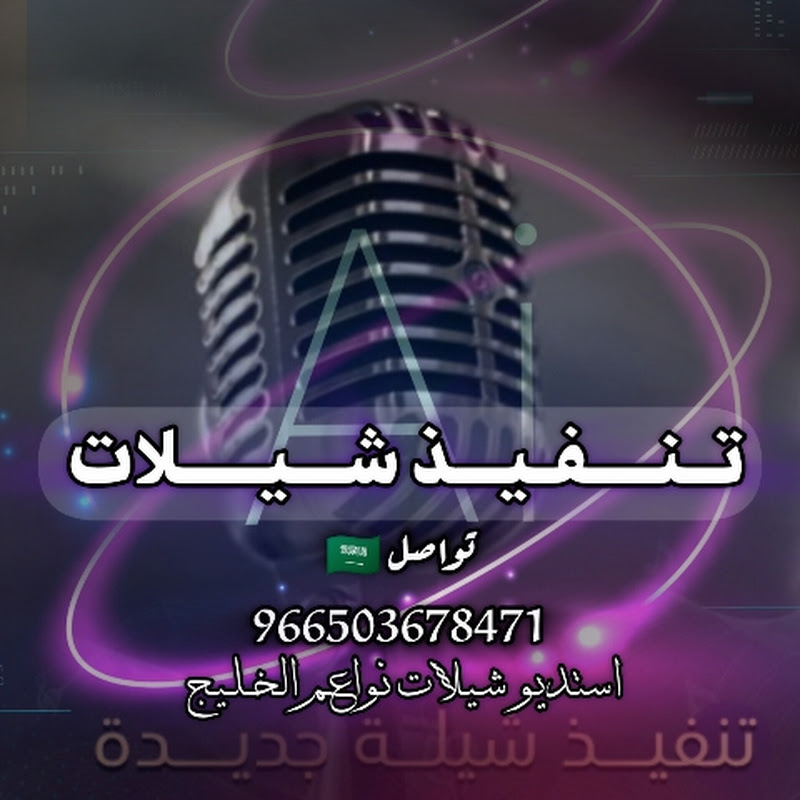 موقع تنفيذ شيلات بالاسماء • زفات نواعم الخليج