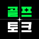 골프 토크 : GOLF TALK