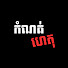 L2yqn4Ryh04-channel-avatar-កំណត់ហេតុខ្មោច