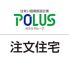 【 ポラス公式 】注文住宅チャンネルアイコン画像