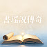 CRpFLumR6Qg-channel-avatar-書瑤說傳奇