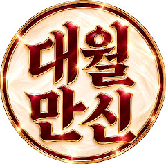 천령당 대월만신