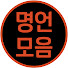 GbxD7V_KTGU-channel-avatar-명언모음