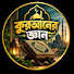KTUtnuE4lYI-channel-avatar-কুরআনের জ্ঞান 