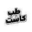 cjVRorS5HIw-channel-avatar-طب كاست