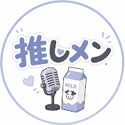 推しメン放送局