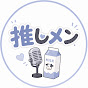 推しメン放送局