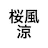 元週刊誌記者・桜風涼の「言いたい放題」