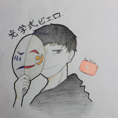 光学式ピエロ