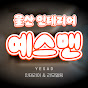 울산인테리어 예스맨