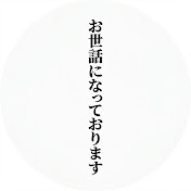 お世話になっております