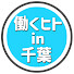 azlVFx2lZCY-channel-avatar-働く人in千葉