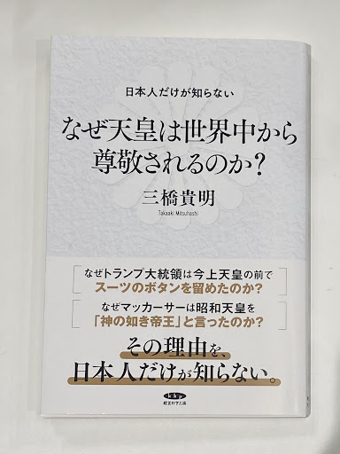 【中古】 日本人だけが知らない なぜ天皇は世界中から尊敬されるのか？ / 三橋貴明 jJck3Tqlstgd3eQKd5uqGcRBLYl8WZ